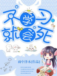 不学习就会死