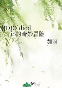 [JOJO]diodio的奇妙冒险