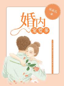 婚内宠爱多