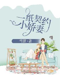 一纸契约小娇妻