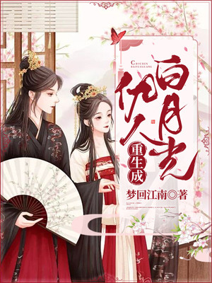 重生成仇人白月光