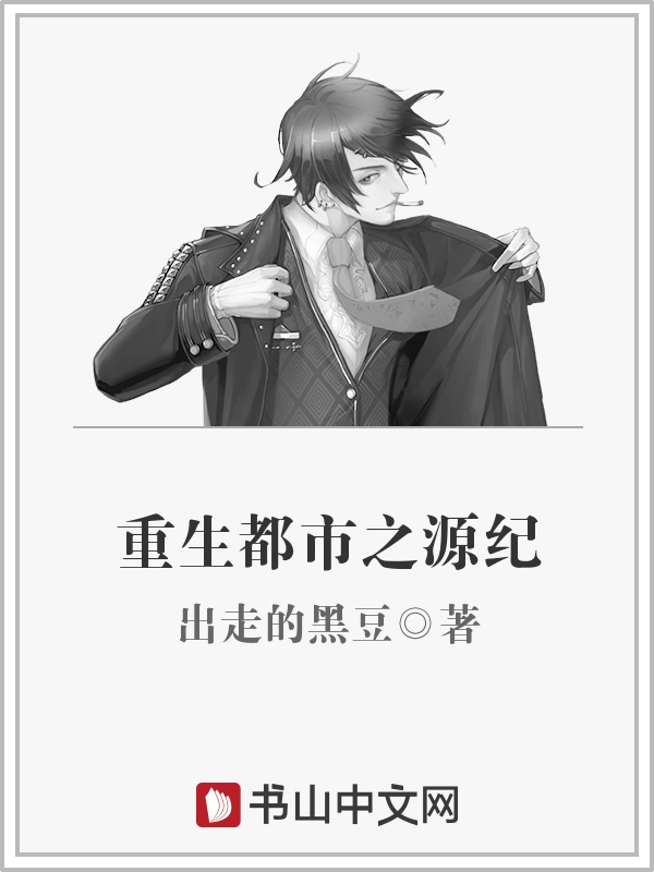 重生都市之源纪