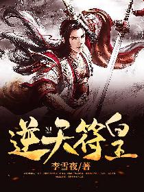 逆天符皇