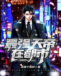 最强天帝在都市