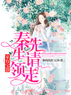 家有宝器：秦先生请领走