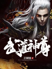 武道神尊
