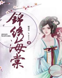 锦绣海棠