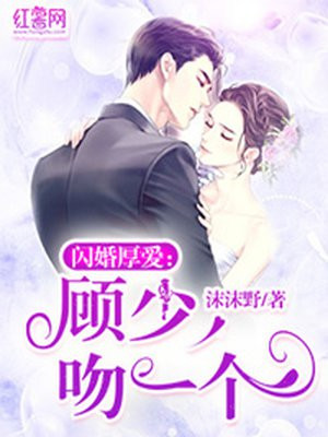 闪婚厚爱：顾少，吻一个