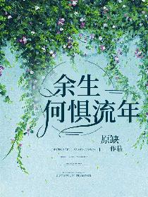 余生何惧流年