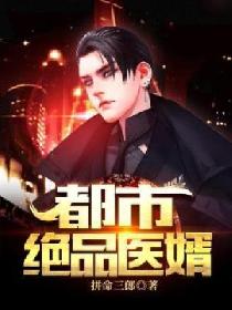 都市绝品医婿