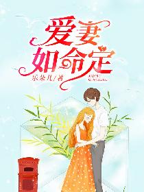 爱妻如命定