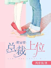 萌宝带总裁上位