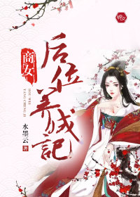 白家嫡女