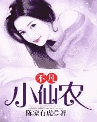 不凡小仙农