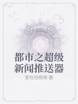 都市之超级新闻推送器