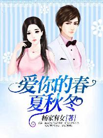 爱你的春夏秋冬