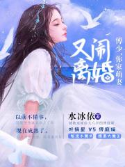 傅少，你家萌妻又闹离婚