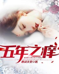 五年之痒