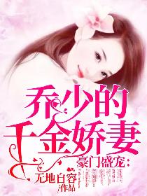 豪门盛宠：乔少的千金娇妻