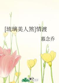 [琉璃美人煞]情渡