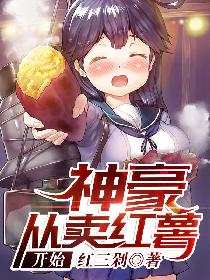 神豪从卖红薯开始