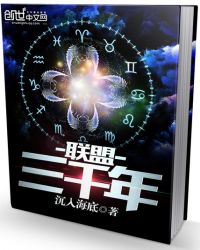 联盟三千年