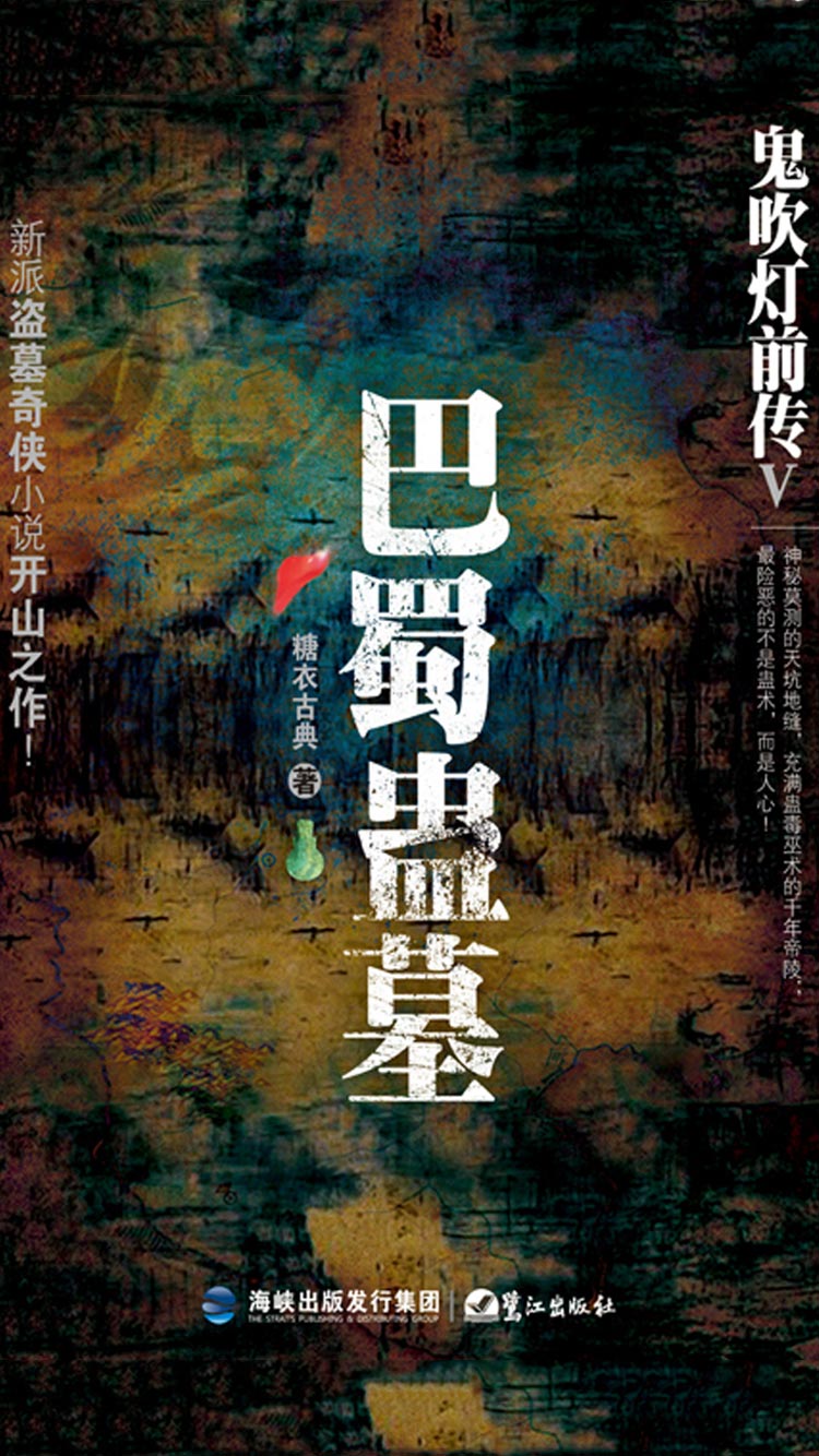 鬼吹灯前传5：巴蜀蛊墓