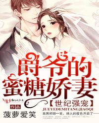 世纪强宠，爵爷的蜜糖娇妻