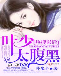 热搜影后：叶少，太腹黑