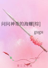 问问神奇的海螺[综]