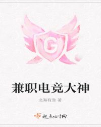 兼职电竞大神