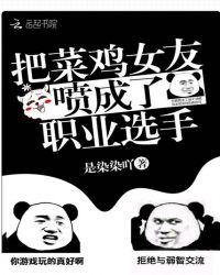 把菜鸡女友喷成了职业选手