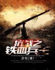 抗战之铁血战魂