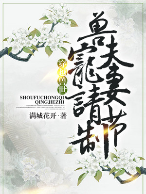 穿越兽世：兽夫宠妻请节制