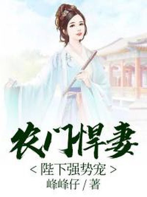 农门悍妻：陛下强势宠