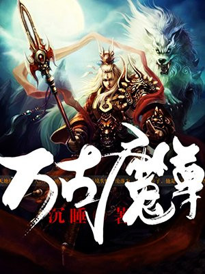 万古魔尊