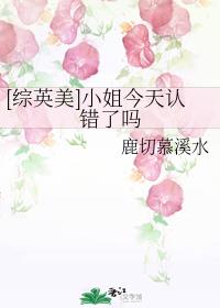 [综英美]小姐今天认错了吗