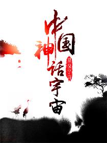 中国神话宇宙