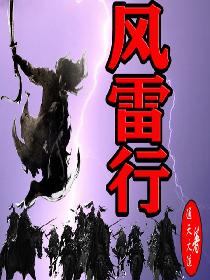 风雷行