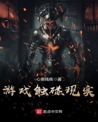 游戏触碰现实