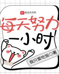 每天努力一小时