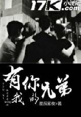 有你我的兄弟