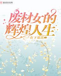 废材女的辉煌人生