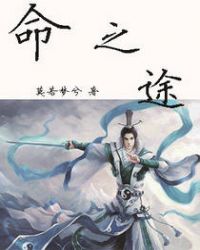 命之途