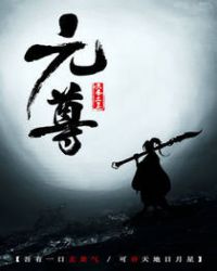 元尊