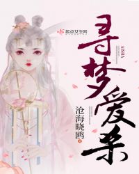 寻梦爱杀