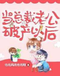 当总裁老公破产以后