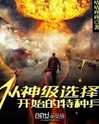 从神级选择开始的特种兵