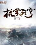 执掌天穹