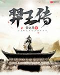 羿王传